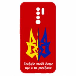 Чехол для Xiaomi Redmi 9 Спасибо тебе боже что я не москаль - PrintSalon