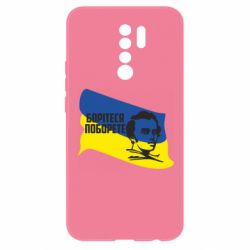 Чехол для Xiaomi Redmi 9 Сражайтесь и одолеете - PrintSalon