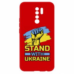 Чохол для Xiaomi Redmi 9 Стій з Україною - PrintSalon