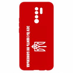 Чехол для Xiaomi Redmi 9 СВУ еб@шит как боженька - PrintSalon