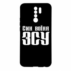 Чехол для Xiaomi Redmi 9 Сын воина ВСУ - PrintSalon
