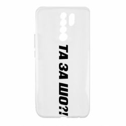 Чехол для Xiaomi Redmi 9 Та за шо?! - PrintSalon