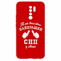 Чохол для Xiaomi Redmi 9 Так виглядає Кращий Син в світі - PrintSalon