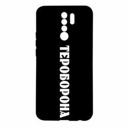 Чехол для Xiaomi Redmi 9 Тероборона - PrintSalon