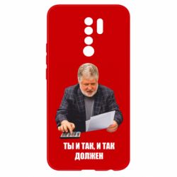Чехол для Xiaomi Redmi 9 Коломойский Ты и так, и так должен - PrintSalon