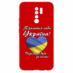 Чехол для Xiaomi Redmi 9 Украина держись! - PrintSalon