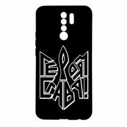 Чехол для Xiaomi Redmi 9 Украина! Героям слава - PrintSalon