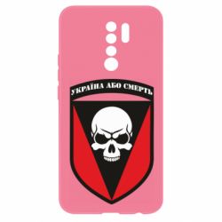 Чехол для Xiaomi Redmi 9 Украина или смерть - PrintSalon