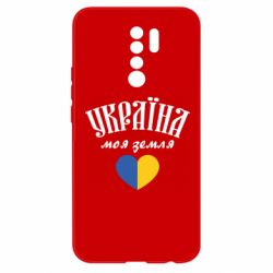 Чехол для Xiaomi Redmi 9 Украина моя земля! - PrintSalon