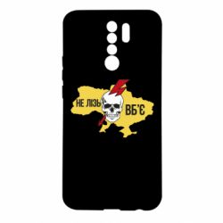 Чехол для Xiaomi Redmi 9 Украина! Не влезай - убьет - PrintSalon