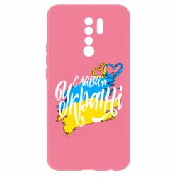 Чехол для Xiaomi Redmi 9 Украина! Слава Украине! - PrintSalon