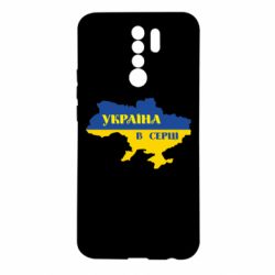 Чехол для Xiaomi Redmi 9 Украина в сердце - PrintSalon