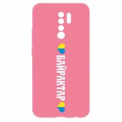 Чехол для Xiaomi Redmi 9 Українці люблять Байрактар
