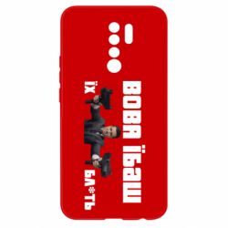 Чехол для Xiaomi Redmi 9 Вава їбаш їх бл ть - PrintSalon