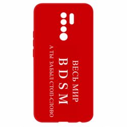 Чехол для Xiaomi Redmi 9 Весь мир бдсм - PrintSalon