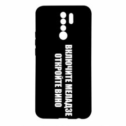 Чехол для Xiaomi Redmi 9 Включите Меладзе - PrintSalon