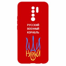 Чехол для Xiaomi Redmi 9 Военный корабль иди на - PrintSalon