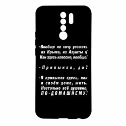 Чехол для Xiaomi Redmi 9 Вообще не хочу уезжать из Крыма - PrintSalon