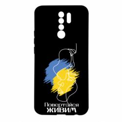 Чехол для Xiaomi Redmi 9 Возвращайся живым - PrintSalon