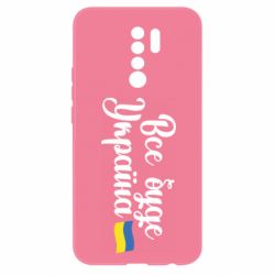 Чехол для Xiaomi Redmi 9 Все буде Україна герб - PrintSalon