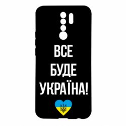 Чехол для Xiaomi Redmi 9 Все буде Україна у стовпчик - PrintSalon