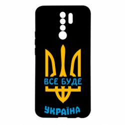Чехол для Xiaomi Redmi 9 Все будет, Украина - PrintSalon