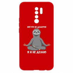 Чохол для Xiaomi Redmi 9 Все Що Не Робиться Я І Не Роблю - PrintSalon