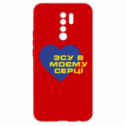 Чехол для Xiaomi Redmi 9 ВСУ в моем сердце - PrintSalon