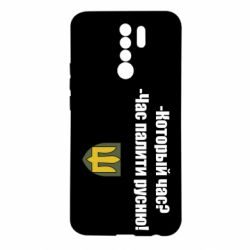 Чехол для Xiaomi Redmi 9 ВСУ.Время палить русню - PrintSalon