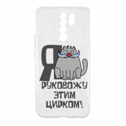 Чехол для Xiaomi Redmi 9 Я руковожу этим цирком - PrintSalon