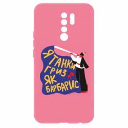 Чехол для Xiaomi Redmi 9 Я танки грыз как барбарис - PrintSalon
