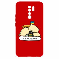 Чехол для Xiaomi Redmi 9 Я в калидоре - PrintSalon