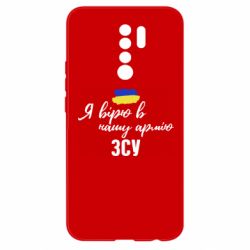 Чехол для Xiaomi Redmi 9 Я верю в нашу армию ВСУ - PrintSalon