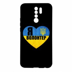Чехол для Xiaomi Redmi 9 Я Волонтер - PrintSalon