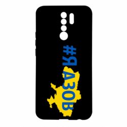 Чехол для Xiaomi Redmi 9 #яАзов - PrintSalon