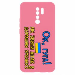 Чехол для Xiaomi Redmi 9 Як збити літак в домашніх умовах! - PrintSalon