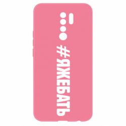 Чехол для Xiaomi Redmi 9 #ЯЖЕБАТЬ - PrintSalon