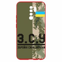 Чохол для Xiaomi Redmi 9 З.С.У. - PrintSalon