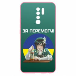 Чохол для Xiaomi Redmi 9 За перемогу! - PrintSalon