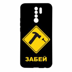 Чохол для Xiaomi Redmi 9 Забей - PrintSalon