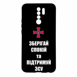 Чохол для Xiaomi Redmi 9 Зберігай спокій та підтримуй ЗСУ - PrintSalon