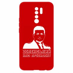 Чехол для Xiaomi Redmi 9 Зеленський наш президент - PrintSalon