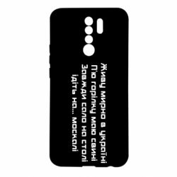 Чохол для Xiaomi Redmi 9 Живу Мирно В Україні - PrintSalon