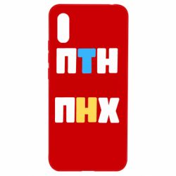Чехол для Xiaomi Redmi 9a 1-ПТН ПНХ - PrintSalon