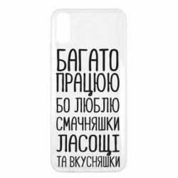 Чехол для Xiaomi Redmi 9a Багато працюю бо люблю смачняшки, ласощі та вкусняшки - PrintSalon
