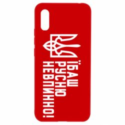 Чехол для Xiaomi Redmi 9a Їбаш русню невпинно! - PrintSalon