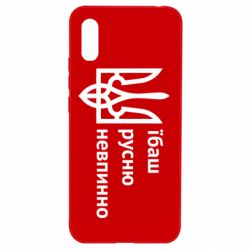 Чехол для Xiaomi Redmi 9a Їбаш русню - PrintSalon