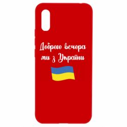 Чехол для Xiaomi Redmi 9a Доброго вечора ми з України! - PrintSalon