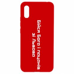 Чехол для Xiaomi Redmi 9a Бойся Бога и пацанов со Львова - PrintSalon