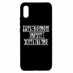 Чехол для Xiaomi Redmi 9a Быть вольным значит жить вечно - PrintSalon